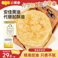 小黄象 黄油手抓饼儿童早餐食品原味手抓饼 1kg（10片