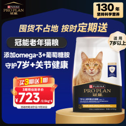 冠能 猫粮7岁以上老年猫粮2.5kg 全价猫粮 延长健康生活时间