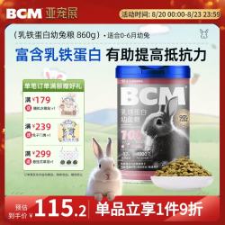 BCM 乳铁蛋白幼兔粮 兔子专用苜蓿草主粮侏儒兔垂耳兔食物宠物兔860g