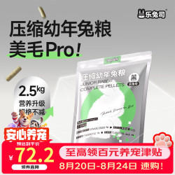 乐兔司 压缩幼兔粮兔饲料高纤助美毛pro幼年兔子垂耳兔提摩西草粮食2.5kg