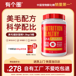 有个圈 美毛健肤全价猫粮 长肉冻干成幼猫主粮鲜肉酥化粮 4.5kg 桶装
