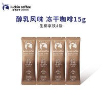 百亿补贴：瑞幸咖啡 瑞幸大颗粒奶咖三合一冻干速溶咖啡生椰拿铁15g/条