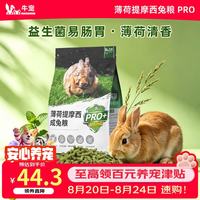 牛宠 薄荷提摩西成年兔粮pro版兔子饲料侏儒兔磨牙粮食垂耳兔主粮2kg