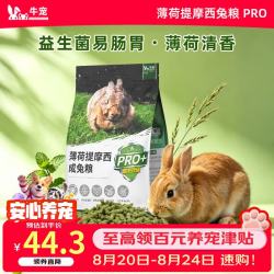 牛宠 薄荷提摩西成年兔粮pro版兔子饲料侏儒兔磨牙粮食垂耳兔主粮2kg