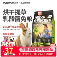 佩安友 成兔粮兔饲料烘干提摩西草兔粮益生菌乳酸菌兔粮助美毛专用粮800g