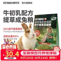 佩安友 牛初乳兔粮兔饲料成年兔粮助美毛益生菌乳酸菌配方压缩成兔粮800g