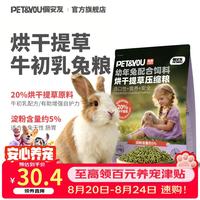 佩安友 牛初乳兔粮兔饲料幼年兔粮助美毛益生菌乳酸菌配方压缩兔粮食800g