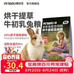 佩安友 牛初乳兔粮兔饲料幼年兔粮助美毛益生菌乳酸菌配方压缩兔粮食800g