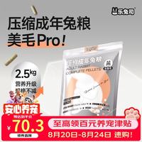 乐兔司 压缩成兔粮兔饲料兔子主粮宠物侏儒兔垂耳兔主粮食助美毛粮2.5kg