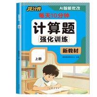 移动端：2026当当网提分兽 小学数学计算题专项训练一二年级三四五六年级上册数学计算题每日一练口算题应用题级计算题每日一练