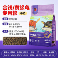 PORPOISE 发色龟粮火焰龟红面白化剃刀龟饲料黄缘龟金钱半水龟水龟幼龟食物 1斤/中粒