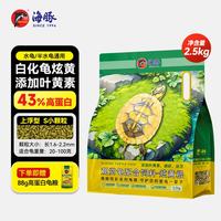 PORPOISE 善玉菌龟粮草龟巴西龟白化黄缘龟发黄发红乌龟饲料水龟半水龟龟食 S小粒-2.5KG