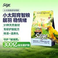 思利吉 鹦鹉饲料鸟粮小太阳鹦鹉专用全期粮鸟食谷子1kg