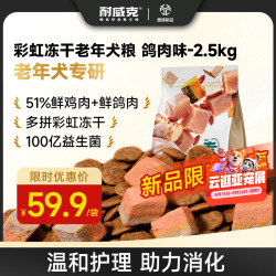 耐威克 全价彩虹冻干狗粮2.5kg 7岁 老年犬专用