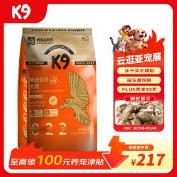 K9 狗粮冻干鸡肉绒夹心鲜肉酶解成幼犬通用鸡肉乳鸽配方10kg/20斤