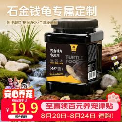 宠尚天 龟粮石金钱龟专用粮小乌龟饲料鱼干虾干通用幼龟零食大颗粒