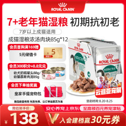 皇家 猫粮 IGP7成年猫湿粮 通用粮 7岁以上 浓汤肉块85G*12