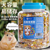 萌正义 仓鼠粮饲料罐装松鼠口粮宠物果蔬粮食主食金丝熊磨牙零食1200ml