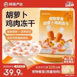 网易严选 宠物零食冻干下午茶系列犬猫通用冻干零食萌宠胡萝卜鸡肉冻干 20g