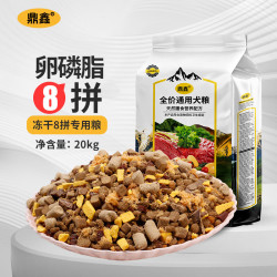 鼎鑫 狗粮通用型成犬幼犬金毛拉布拉多老年狗粮中大型多拼冻干小型犬粮 鼎鑫冻干碎8拼 20kg狗粮40斤