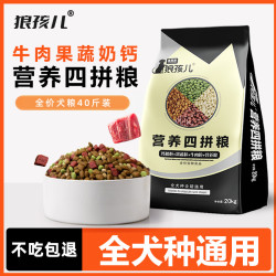 狼孩儿 狗粮40斤装牛肉钙奶果蔬四拼粮成犬中大型通用型狗粮20kg