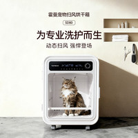 霍曼 宠物智能烘干箱猫咪烘干机狗狗吹风机宠物吹水机SD80