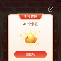 京东一分钱抽奖（20-30-40）京豆