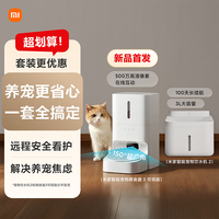 米家 宠物智能喂食器2可视版+宠物智能饮水机2组合套装小米猫咪狗狗
