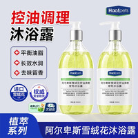 HAAFPETS宠物沐浴露猫狗沐浴露清洁控油长效水润修复阿尔卑斯雪绒花沐浴露