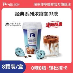 瑞幸咖啡 0糖0脂浓缩咖啡液 8颗