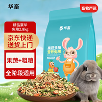 华畜 兔子全价饲料兔粮幼兔成兔肉兔兔子粮食饲料大袋提摩西草