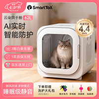 SMARTTAIL 宠物智能烘干箱猫咪狗狗烘干机全自动吹干箱静音家用62L标准款