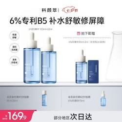 科颜萃 6%B5保湿修护补水舒缓面部精华液100ml+60ml干皮护肤品七夕礼物