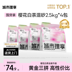 城市理享 樱花白茶豆腐膨润土木薯混合猫砂2.5kg*4 除臭低尘瞬吸结团不粘底