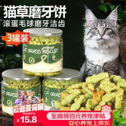 HELLOJOY 猫零食猫草薄荷饼干鱼油小鱼干猫咪磨牙洁齿靓毛化毛120g*3罐