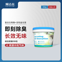 喵洁客 除臭粉颗粒猫砂盆猫尿除味剂分解臭味喷雾抑菌去氨除臭颗粒256g