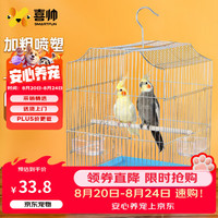 喜帅 喷塑鹦鹉笼子家用玄凤虎皮专用防溅牡丹八哥新型小鸟笼子