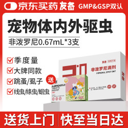 友备 宠物驱虫药猫咪狗狗体内外一体同驱幼犬去跳蚤虱子非泼罗尼滴剂