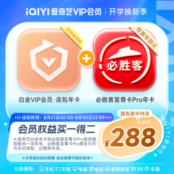 爱奇艺 白金连包vip会员年卡+必胜客尊享年卡