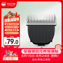 来旺兄弟 宠物剃毛器留毛厚刀头6mm宠物店专用适用于机子PC-902/908/901