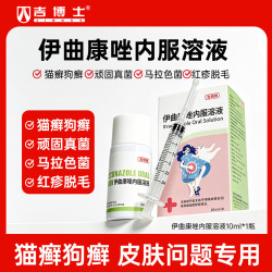 吉博士 猫藓狗癣猫咪抗真菌感染猫藓皮肤病宠物专用伊曲康唑口服药 伊曲康唑 10ml*5瓶