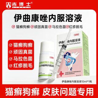 吉博士 猫藓狗癣猫咪抗真菌感染猫藓皮肤病宠物专用伊曲康唑口服药 伊曲康唑 10ml*5瓶