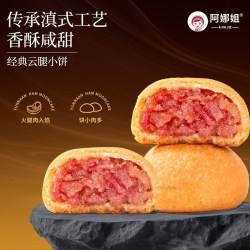 阿娜姐 云腿小饼蛋黄火腿月饼云南特产中秋节团购送人礼盒装茶点心
