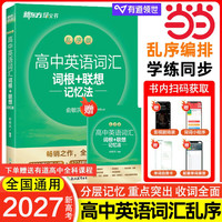 移动端：当当网 备考2027新高考新东方高中英语词汇词根+联想记忆法乱序版同步学练测套装俞敏洪词汇书高考英语单词词汇练习册高频核心词汇