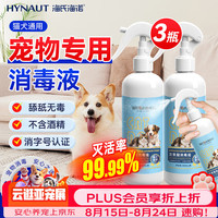 海氏海诺 次氯酸宠物消毒液500ml*3瓶 猫咪狗狗专用猫藓环境杀菌消毒喷雾