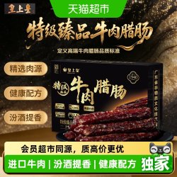 皇上皇 牛肉腊肠