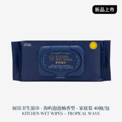 第二十二章 厨房卫生湿巾去污去油家用大尺寸一次性灶台油烟机泡泡柚香型