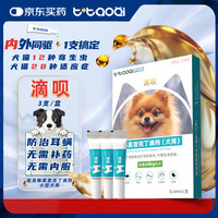 泰淘气 宠物驱虫药狗狗体内外同驱耳螨跳蚤吡虫啉莫昔克丁滴剂0.4ml*3支