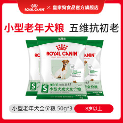 皇家 狗食品狗粮犬粮全价粮派样装 SPR27/0.05KG*3小型犬成犬全价粮(8岁以上）试用
