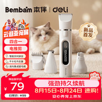 得力 Bembam宠物剃毛器狗狗猫咪电推剪剃脚底指甲剪毛专用四合一理发器